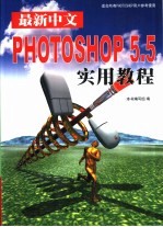 最新中文<em>PHOTOSHOP</em>实用<em>教程</em>