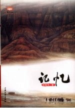 <em>聊斋</em>文库  第2辑  记忆