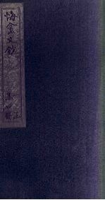 悔盦<em>文钞</em>  <em>卷</em>3-4
