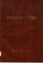 中国共产党河<em>南省</em>南召县组织史资料  1930-1987