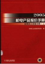 2005机电产品报价<em>手册</em>  金属加工设备分册  （上）