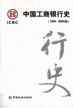 中国工商银行史  1994-2004年
