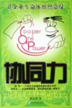 协同力  让企业生命体组织常绿
