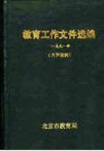 <em>教育</em>工作<em><em>文件</em><em>选编</em></em>  1991年