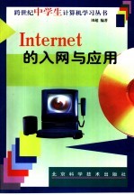<em>Internet</em>的入网与<em>应用</em>