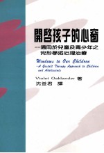开启孩子的心窗  <em>适用</em><em>于</em>儿童及青少年之完形学派心理治疗