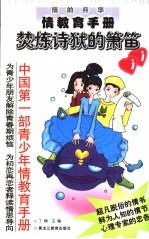 情的升华：青少年情教育手册  焚炼诗狱的箫笛