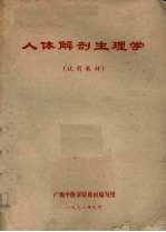 人体解剖生理学  试用<em>教材</em>