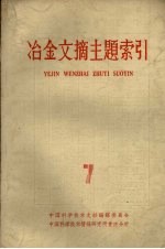 冶金文摘主题索引  第7册