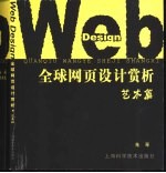 全球<em>网页</em><em>设计</em>赏析  艺术篇