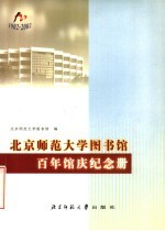 北京师范<em>大学</em>图书馆百年馆庆纪念册