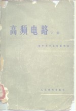 高频电路  下