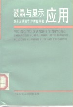 液晶与<em>显示</em>应用