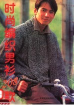 时尚编织<em>男</em>衫208款