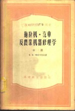 拖拉机·汽车及农业机器修<em>理学</em>  中、下