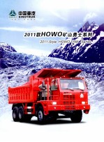 中国重汽  20<em>1</em><em>1</em>款HOWO矿山<em>勇士</em>系列