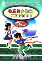 快乐的小作家 <em>WPS</em><em>2000</em> C