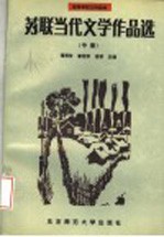 苏联当代文学作品选  中