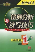新课标<em>初中</em><em>语文</em>错例分析<em>与</em><em>读写</em>技巧  基础卷  1