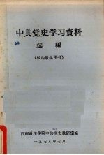 中共党史学习资料选编  校风教学用书