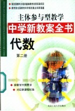 主体参与型教学中学新教案全书  代数  第2册