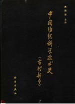 中国纺织科学技术史  古代部分