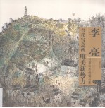 <em>李亮</em>写意山水画精品集