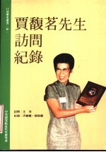 中央研究院近代史研究所口述历史丛书  40  贾馥茗先生访问纪录