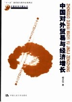 中国<em>外贸</em>发展与经济增长