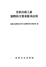 <em>有机</em>合成工业原料的主要来源及应用