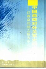 中国西南对外关系史研究  以西南丝绸之路为中心