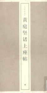 <em>黄<em>庭坚</em></em>诸上座帖