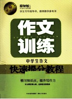作文训练  中学生作文快速提分教程