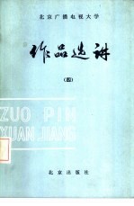作品选讲  4
