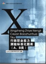 国家公务员考试标准辅导教材  行政职业能力测验标准化题库  A、B类