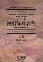 <em><em>视唱</em><em>练耳</em></em><em>教程</em>  上  单声部<em>视唱</em>与<em>听写</em>