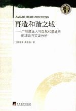 再造和谐之城：广州建设人与自然和谐城市的理论与实证分析