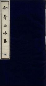 金声玉振集  <em>5</em>