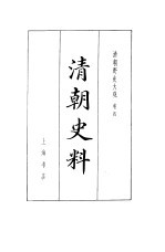 <em>清朝</em>野史大观  2  卷4  <em>清朝</em>史料