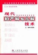 现代妇产科与儿科<em>技术</em>