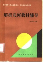 解析几何教材辅导