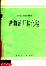 中等粮食学校试用教材  植物油厂检<em>化验</em>