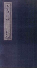 七言律诗<em>钞</em>  卷10-18