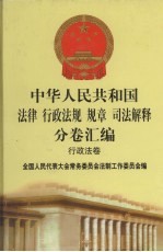 中华人民共和国<em>法律</em>  <em>行政</em>法规  规章  司法解释分卷汇编  <em>2</em>3  <em>行政</em>法卷  城乡建设  <em>2</em>