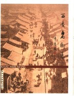 <em>西安</em>文史资料  第25辑  <em>西安</em>老街巷