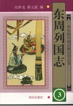 东周列国志  3