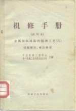 金属切削机床的修理工艺  6