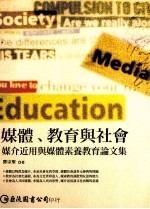 媒体、教育与社会  媒介近用与媒体素养教育论文集