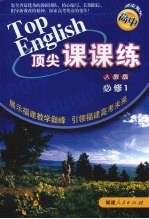 顶尖课课练  英语  （<em>必修</em><em>1</em>）  （<em>人教</em><em>版</em>）