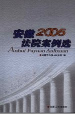 安徽法院案例选  2005